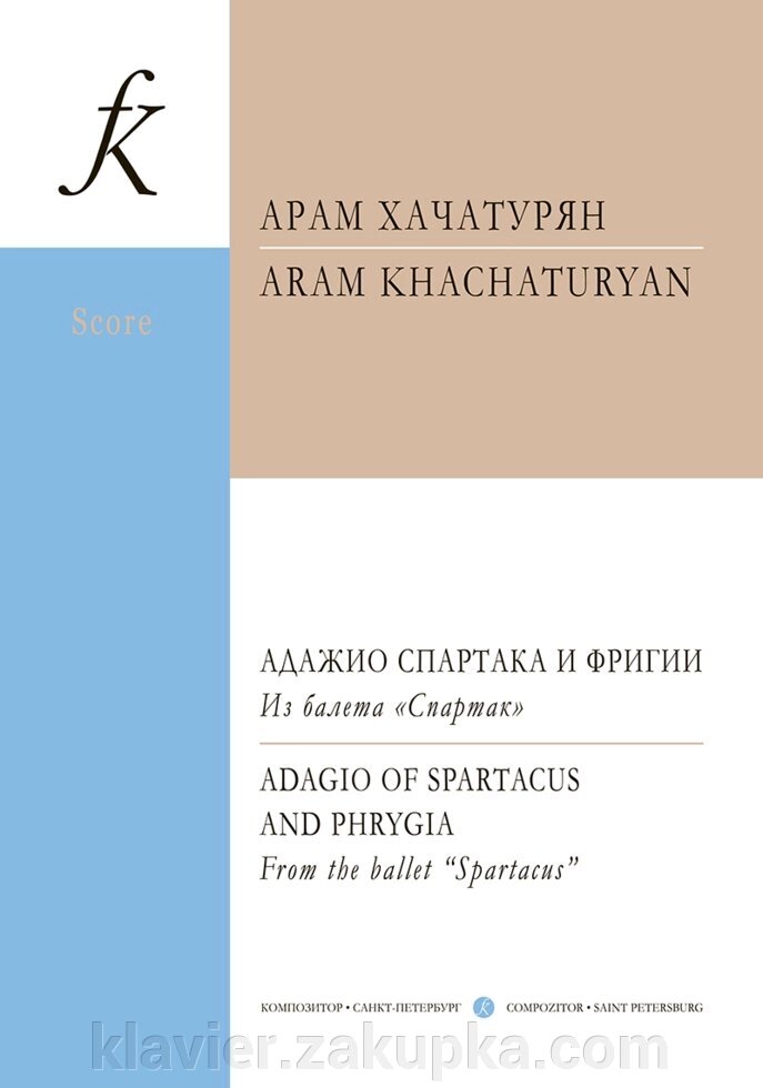 Хачатурян А. Адажіо Спартака і Фрігії. З балету «Спартак». Для ансамблю скрипалів та ф-но. Партитура і партії від компанії Нотний магазин "Клавир" - фото 1