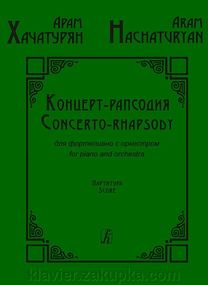 Хачатурян А. Концерт-рапсодія для ф-но з оркестром-м. партитура від компанії Нотний магазин "Клавир" - фото 1