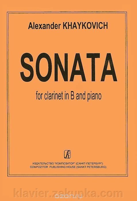 Хайковіч А. Соната. Для кларнета і фортепіано від компанії Нотний магазин "Клавир" - фото 1