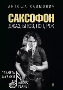 Хаймович А. Саксофон: джаз, блюз, поп, рок. Навчальний посібник. 2-е изд., Стер.