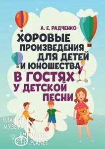 Хорові твори для дітей та юнацтва «В гостях у дитячій пісні»Ноти. 1-е изд., Нове