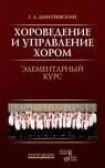 Хорознавство і управління хором. Елементарний курс. від компанії Нотний магазин "Клавир" - фото 1