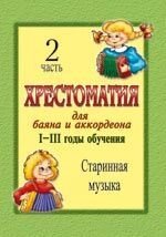 Хрестоматія для баяна та акордеона. I-III рік навчання. Частина 2. Старовинна музика