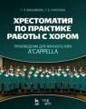 Хрестоматія по практиці роботи з хором. для жіночого хору a cape від компанії Нотний магазин "Клавир" - фото 1