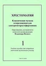 Хрестоматія. Вип. 1. Класична музика в перелож. для електрогітари і ф-но від компанії Нотний магазин "Клавир" - фото 1