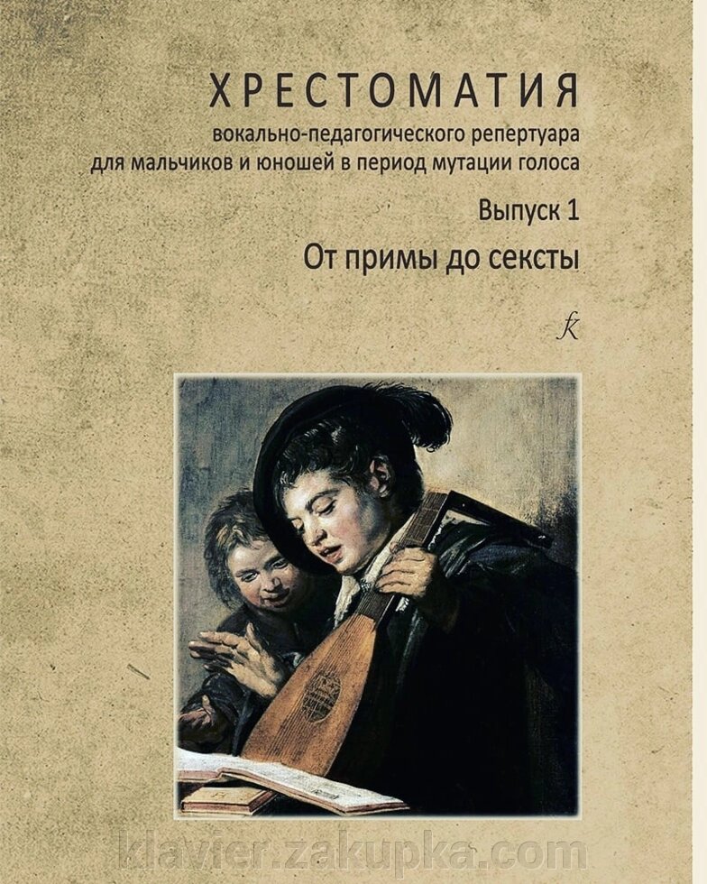 Хрестоматія вокально-педагогічного репертуару для хлопчиків і юнаків в період мутації. Випуск 1. Від прими до сексти від компанії Нотний магазин "Клавир" - фото 1