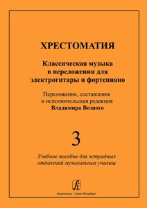 Хрестоматія. Вип. 3. Класична музика для електрогітари і ф-но