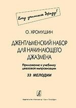 Хромушин Джентльменський набір для початківця джазмена (Хочу вчитися джазу!). Додаток до підручника джазової імпров від компанії Нотний магазин "Клавир" - фото 1