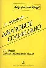 Хромушин О. Джазовий сольфеджіо (Хочу вчитися джазу!). 3-7 класи дитячої музичної школи від компанії Нотний магазин "Клавир" - фото 1