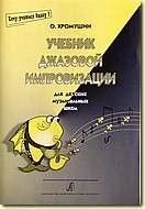 Хромушин О. Н. Підручник джазової імпровізації (Хочу вчитися джазу! Для дитячих музичних шкіл. 2-я ред.