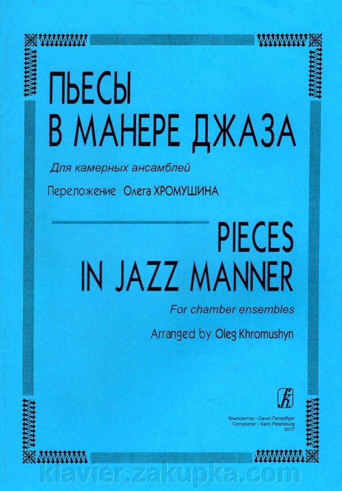 Хромушин О. П'єси в манері джазу. Для камерних ансамблів від компанії Нотний магазин "Клавир" - фото 1