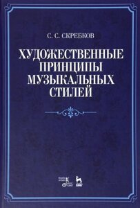 Художні принципи музичних стилів Навчальний посібник. 3-е изд., Стер. Скребків С. С.