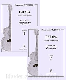 Худяков В. В. Гітара. Етапи майстерності. Навчальний курс теорії та практики в двох зошитах від компанії Нотний магазин "Клавир" - фото 1
