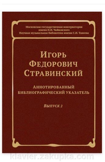 Ігор Федорович Стравінський: Анотований бібліографічний покажчик. Вип. 2 від компанії Нотний магазин "Клавир" - фото 1