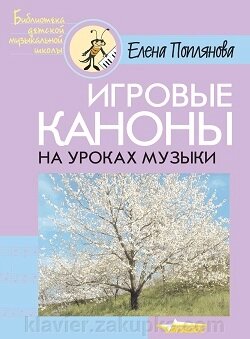 Ігрові канони на уроках музики. Автор: Поплянова Е. М. від компанії Нотний магазин "Клавир" - фото 1