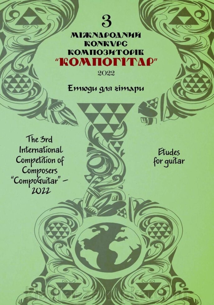 "ІІІ Міжнародний конкурс композиторів “КомпоГітар” - 2022. Етюди для гітари". Аліна Бойко та Костянтин Чеченя. від компанії Нотний магазин "Клавир" - фото 1