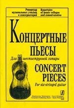 Ільїн В. Упоряд. Концертні п'єси для шестиструнної гітари від компанії Нотний магазин "Клавир" - фото 1