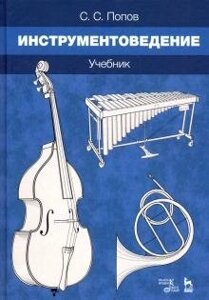 Інструментоведеніє. Підручник. 1-е изд., Нове. Попов С. С.