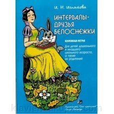 Інтервали - друзі Білосніжки. Книжка - гра. Автор - Ігнатова І. від компанії Нотний магазин "Клавир" - фото 1