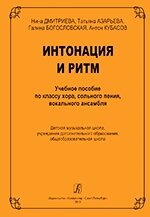 Інтонація і ритм. Навчальний посібник по класу хору, сольного співу, вокального ансамблю. Дитяча музична школа, уста від компанії Нотний магазин "Клавир" - фото 1