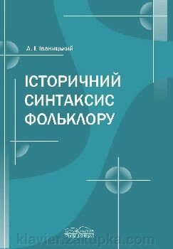 Історичний синтаксис фольклору від компанії Нотний магазин "Клавир" - фото 1