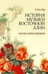 Історія музики Східної Азії (Китай, Корея, Японія): Навчальний посібник від компанії Нотний магазин "Клавир" - фото 1