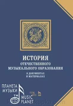 История отечественного музыкального образования в документах и материалах. Навчальний посібник. 2-е изд., Стер. від компанії Нотний магазин "Клавир" - фото 1