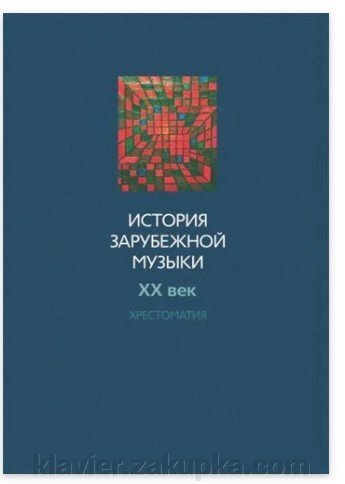 Історія зарубіжної музики. ХХ століття: Хрестоматія від компанії Нотний магазин "Клавир" - фото 1