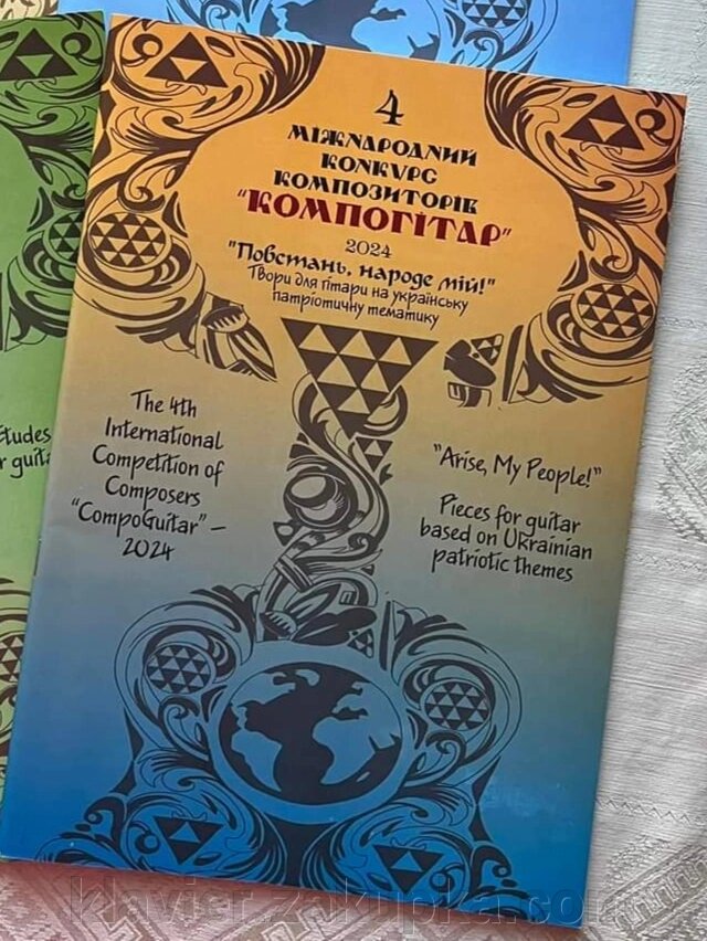 ІV Міжнародний конкурс композиторів "КомпоГітар" – 2024. "Повстань, народе мій!". Твори для гітари на укр. Бойко А. від компанії Нотний магазин "Клавир" - фото 1