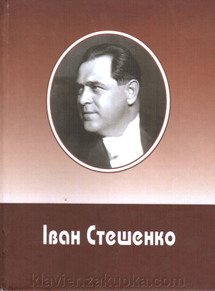 Іван Стеценко. Спогади та матеріали. Лисенко І. від компанії Нотний магазин "Клавир" - фото 1