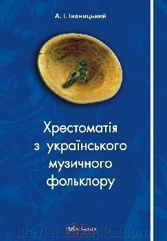 Іваницький А.І. Хрестоматія з українського музично фольклору. Навчальний посібник для ВНЗ I-IV р. від компанії Нотний магазин "Клавир" - фото 1