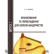 Іваніш А. А. Аранжування та перекладення для капели бандурістів. Випуск 1 від компанії Нотний магазин "Клавир" - фото 1