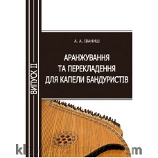 Іваніш А. А. Аранжування та перекладення для капели бандурістів. Випуск 2 від компанії Нотний магазин "Клавир" - фото 1