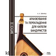 Іваніш А. А. Аранжування та перекладення для капели бандурістів. Випуск 3 від компанії Нотний магазин "Клавир" - фото 1