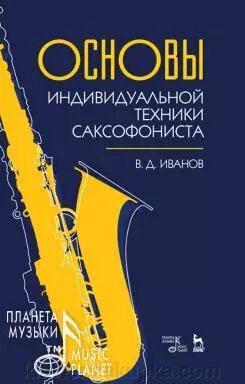 Іванов В. Д. Основи індивідуальної техніки саксофоніста. Навчальний посібник. 2-е изд., Испр. і доп. від компанії Нотний магазин "Клавир" - фото 1