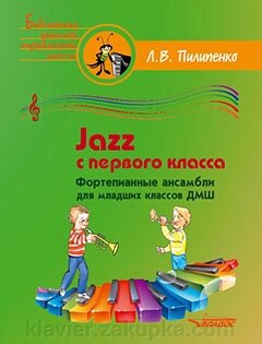 Jazz з першого класу. Фортепіанні ансамблі для молодших класів ДМШ: посібник для ДМШ. Пилипенко Л. В. від компанії Нотний магазин "Клавир" - фото 1