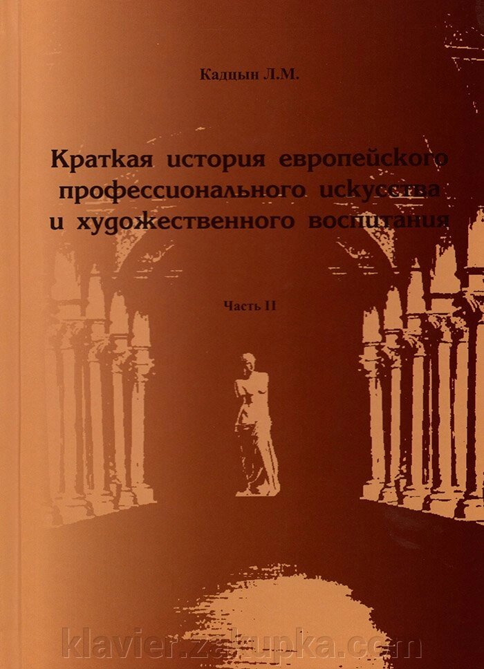 Кадцин Л. Коротка історія європ. проф. мистецтва і худож. виховання. Частина 2 від компанії Нотний магазин "Клавир" - фото 1