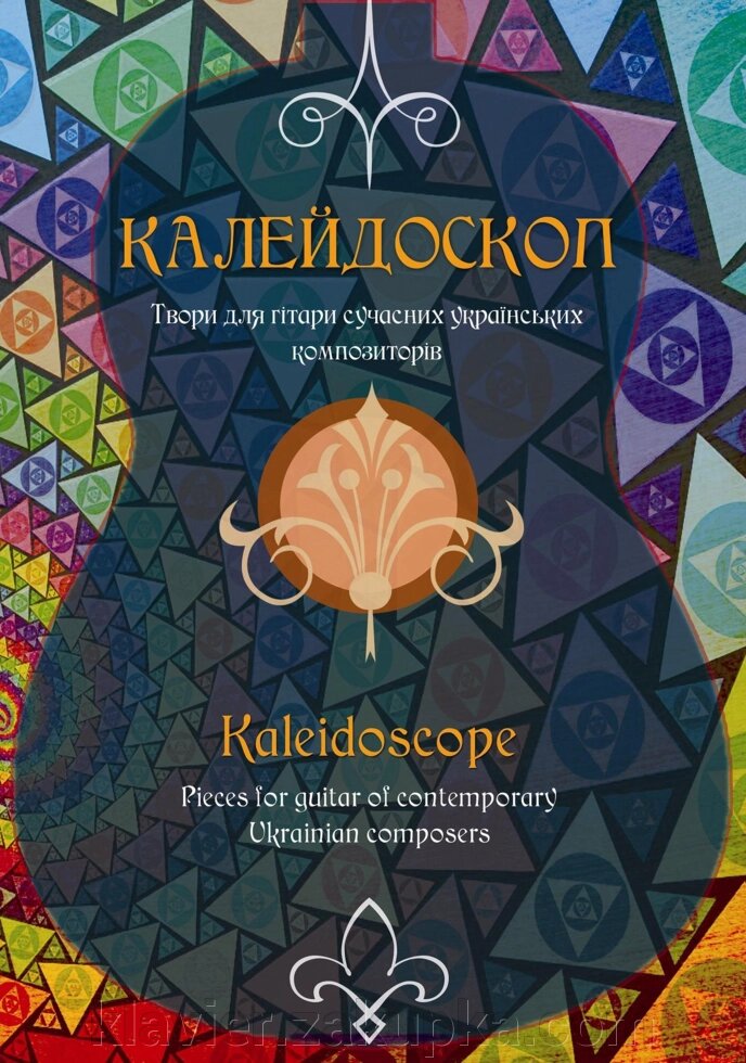 "Калейдоскоп". Твори для гітари сучасних українських композиторів - членів Асоціації гітаристів Національної всеукраїнсь від компанії Нотний магазин "Клавир" - фото 1