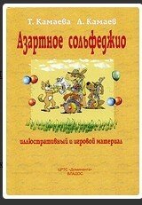 Камаева Т., Камаєв А. Азартне сольфеджіо від компанії Нотний магазин "Клавир" - фото 1