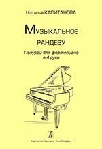 Капитанова Н. Музыкальное рандеву. Поппури для фортепиано в 4 руки. Навчальний посібник. Старшие классы детской музыкальной від компанії Нотний магазин "Клавир" - фото 1