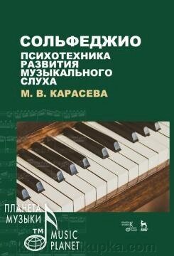 Карасьова М. В. Сольфеджіо. Психотехніка розвитку музичного слуху. Навчальний посібник. 4-е изд., Испр., Доп. від компанії Нотний магазин "Клавир" - фото 1