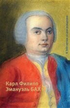Карл Філіпп Емануель Бах (1714-1788): До 300-річчя від дня народження від компанії Нотний магазин "Клавир" - фото 1