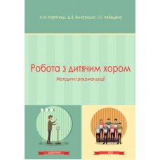 Карпінець А. Робота з дитячим хором