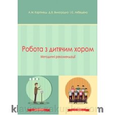 Карпінець А. Робота з дитячим хором від компанії Нотний магазин "Клавир" - фото 1