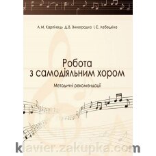 Карпінець А. Робота з самодіяльнім хором від компанії Нотний магазин "Клавир" - фото 1