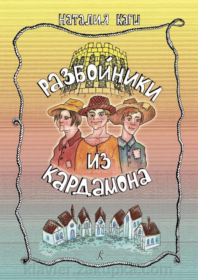 Карш Н. Розбійники з Кардамону. музичний спектакль від компанії Нотний магазин "Клавир" - фото 1