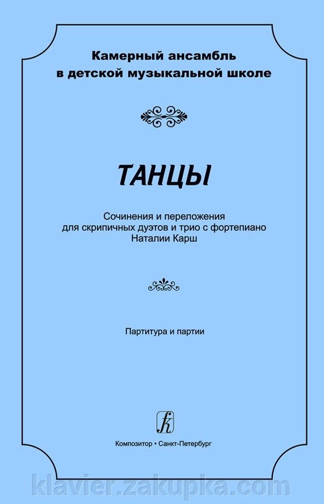 Карш Н. Танці. Твори і перелож. для скрипкових дуетів і тріо з ф-но. Партитура і партії від компанії Нотний магазин "Клавир" - фото 1