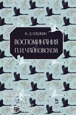 Кашкін Н. Д. Спогади про П. І. Чайковського. Изд.2 від компанії Нотний магазин "Клавир" - фото 1