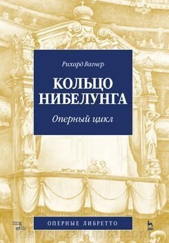 Кільце Нібелунгів. Оперний цикл Навчальний посібник. 1-е изд., Нове від компанії Нотний магазин "Клавир" - фото 1