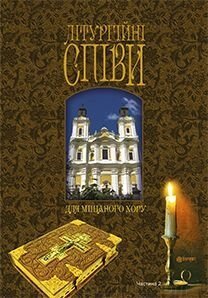 Кір'янчук І.О. Літургійні співи для мішаного хору. Частина II від компанії Нотний магазин "Клавир" - фото 1